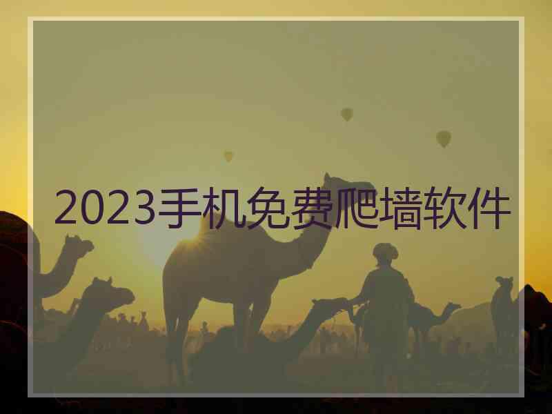 2023手机免费爬墙软件