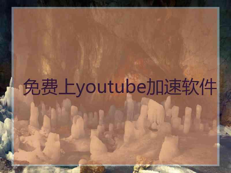 免费上youtube加速软件