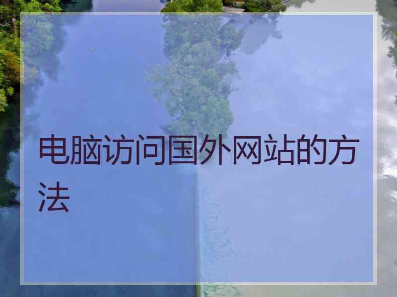 电脑访问国外网站的方法