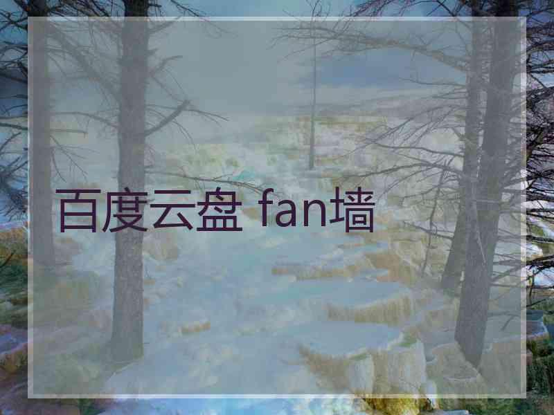 百度云盘 fan墙