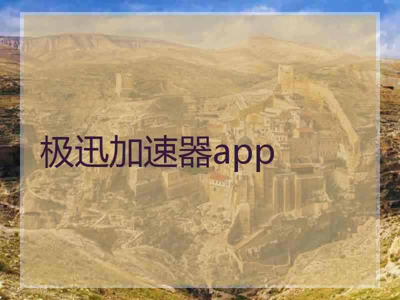 极迅加速器app