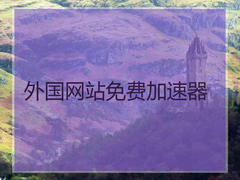 外国网站免费加速器