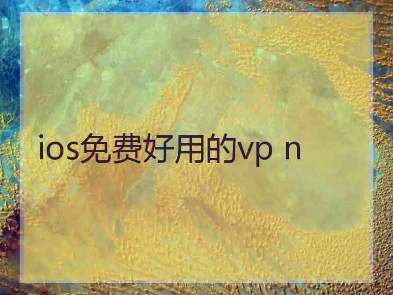 ios免费好用的vp n
