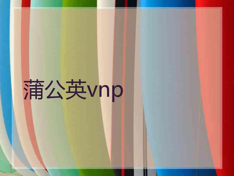 蒲公英vnp