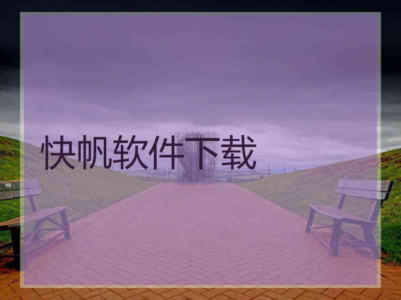 快帆软件下载