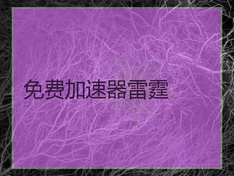 免费加速器雷霆