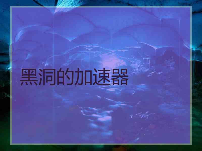 黑洞的加速器