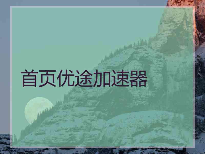 首页优途加速器
