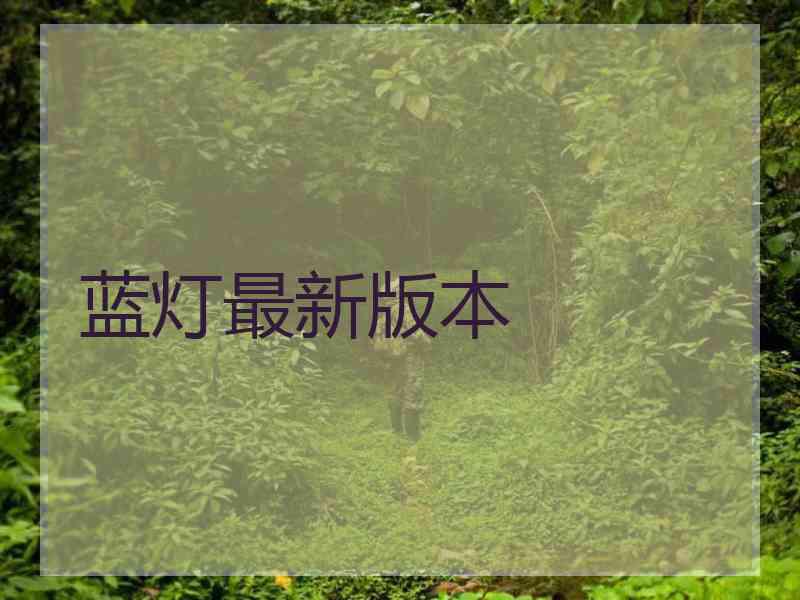 蓝灯最新版本