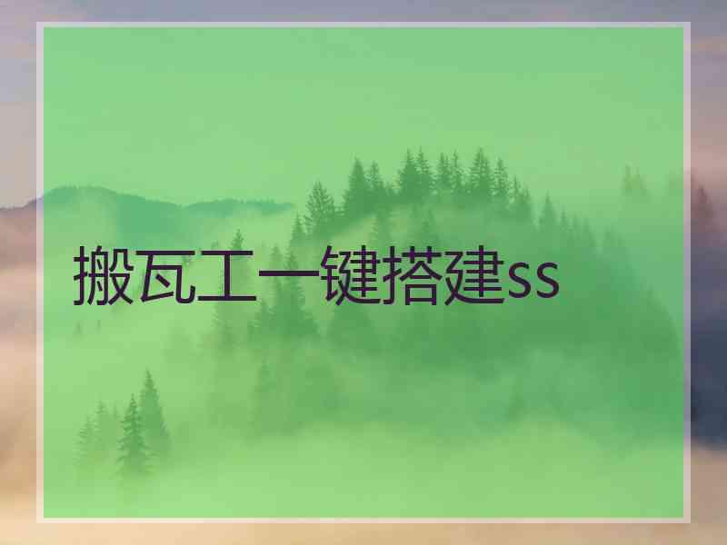 搬瓦工一键搭建ss