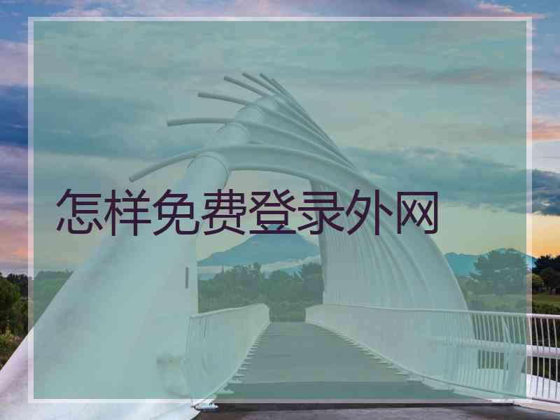怎样免费登录外网