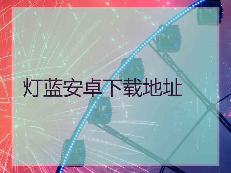 灯蓝安卓下载地址