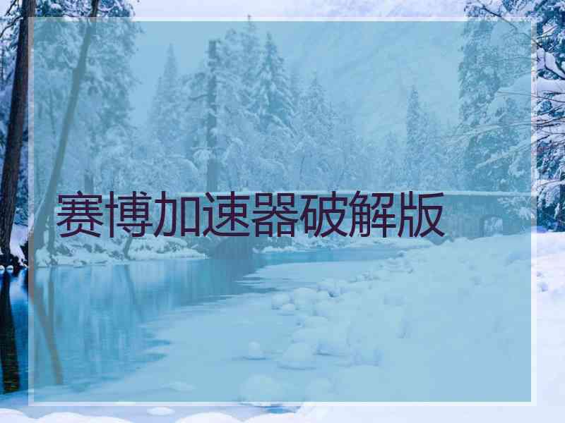 赛博加速器破解版