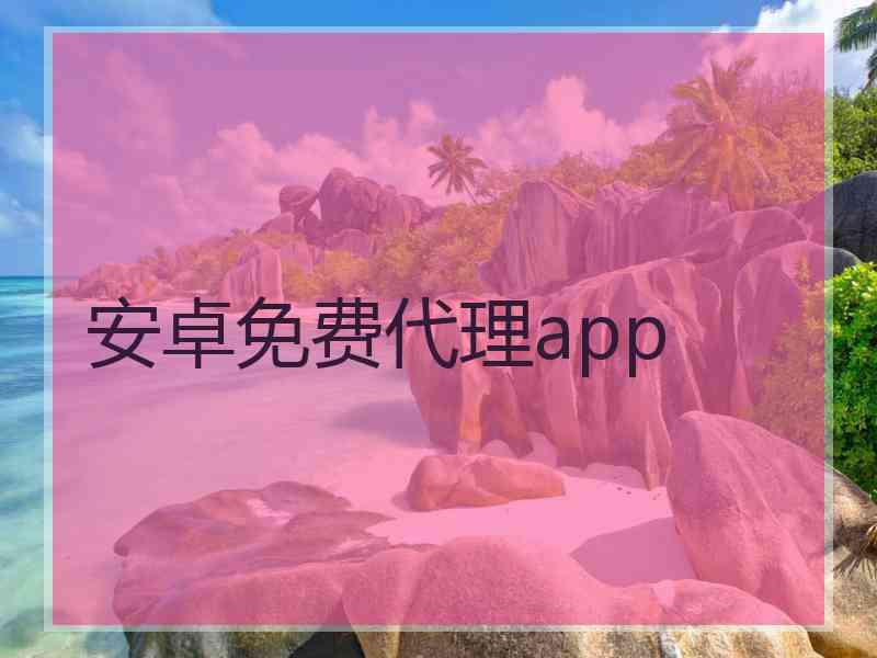 安卓免费代理app
