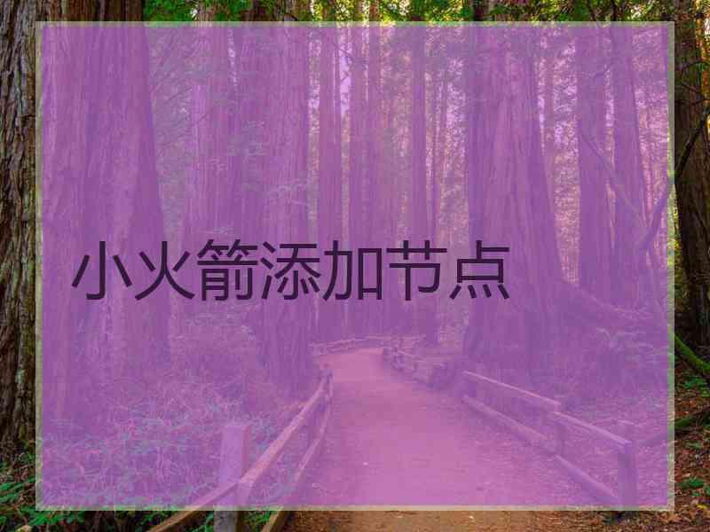 小火箭添加节点