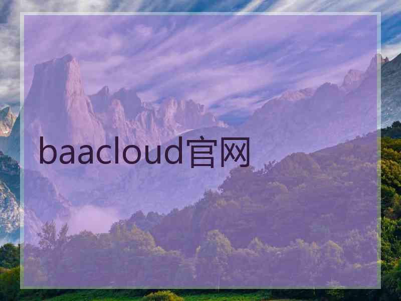baacloud官网