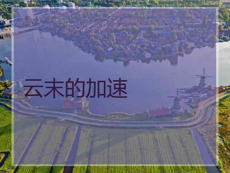 云末的加速