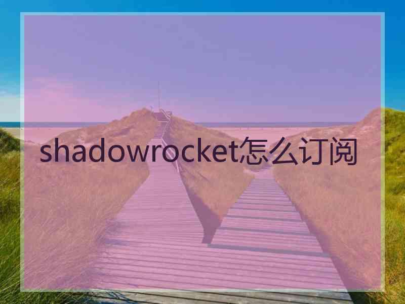 shadowrocket怎么订阅